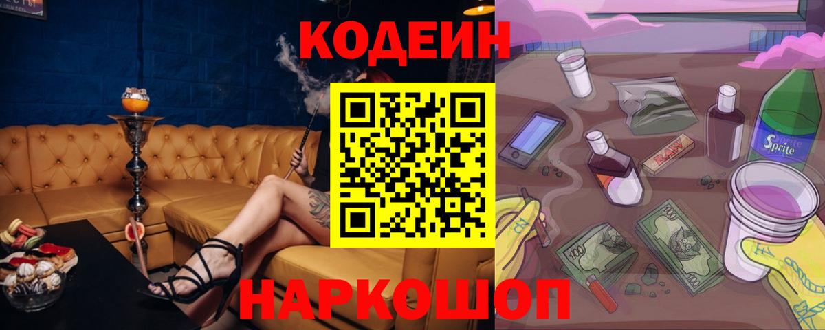 Codein напиток Lean (лин) Губкин